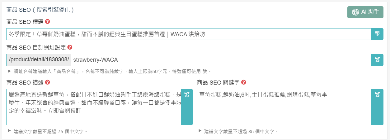 網路商店後台SEO標題、描述、關鍵字設定