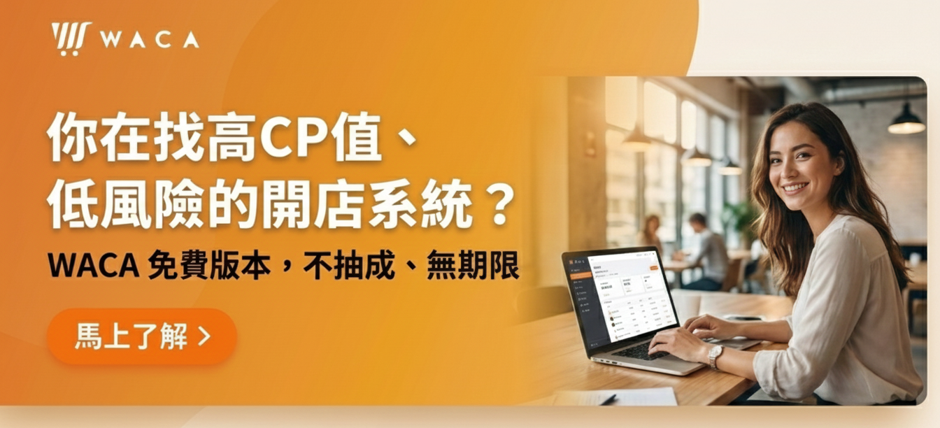 免費開店系統,不抽成、終身免費