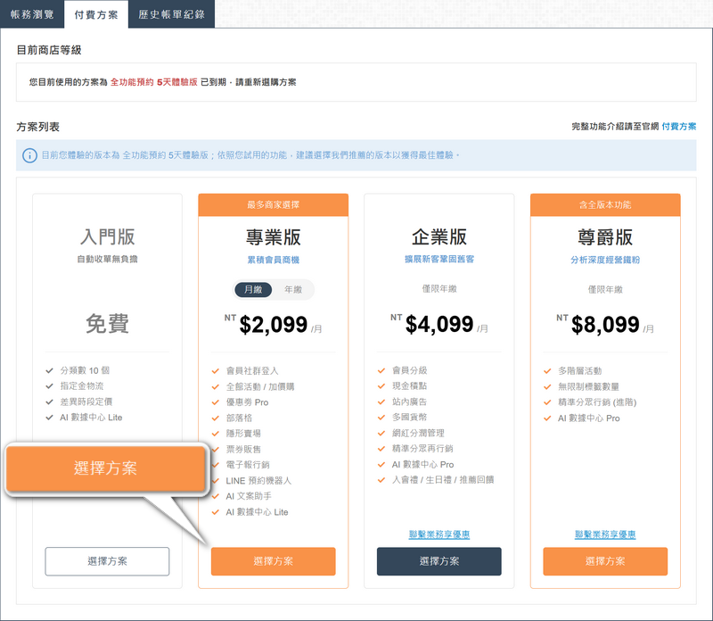 WACA 一站式開店服務，帳務中心付費方案升級版本