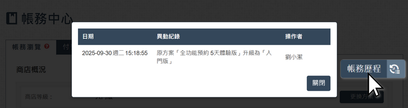 WACA 一站式開店服務，帳務歷程會顯示操作時間和操作者