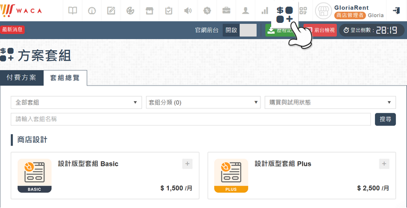 WACA 一站式開店服務 套組