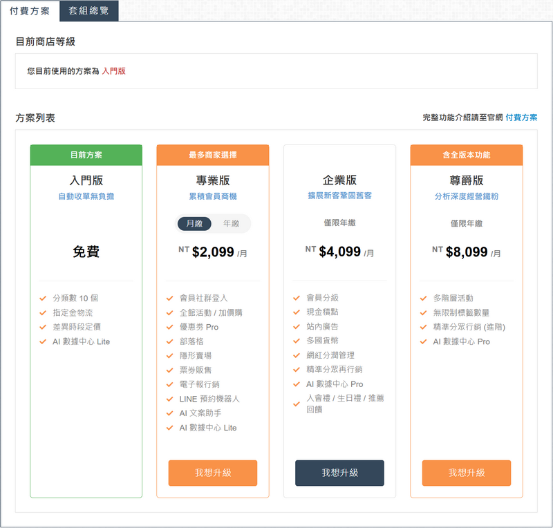WACA 一站式開店服務，在付費方案選擇要更換的方案