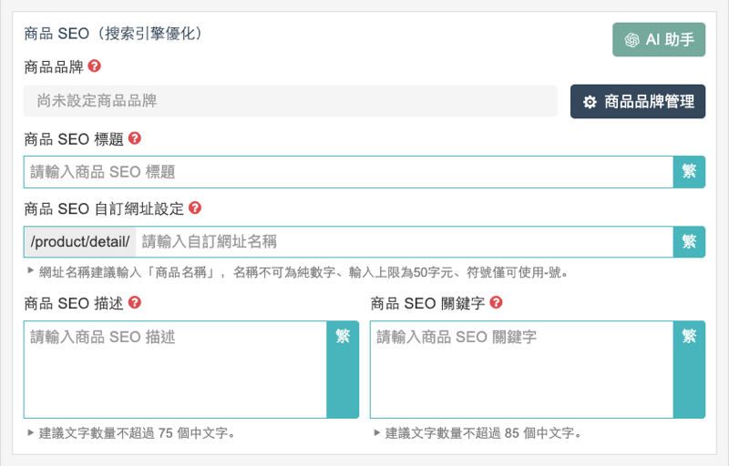 WACA 商品編輯頁的商品 SEO 區塊，包含商品品牌、SEO 標題、自訂網址、描述與關鍵字欄位