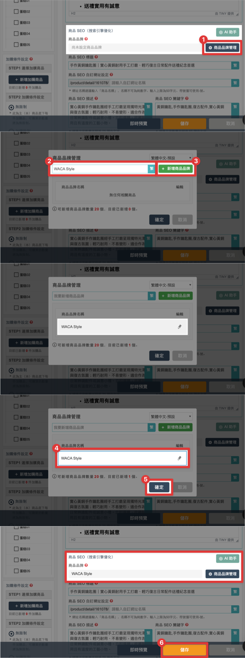 WACA 商品品牌管理彈窗新增商品品牌的完整操作步驟