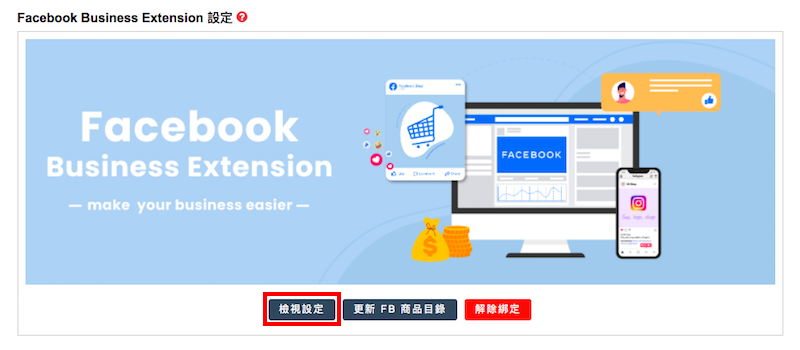 WACA 後台 ➜ 整合服務 ➜ Facebook ➜ 點選「檢視設定」