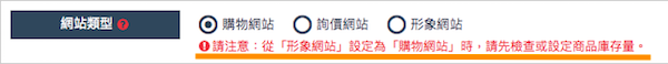 網路商店 網站類型切換提醒