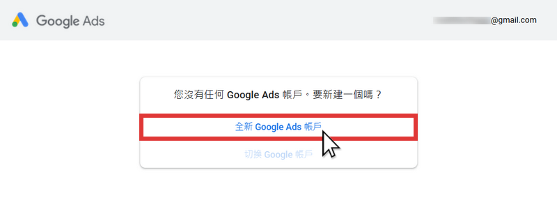 進入 Googel Ads 註冊頁面，填寫 Gmail 及商店網址，開始進行廣告帳戶設定