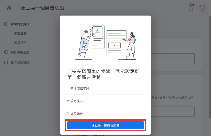 建立第一個廣告活動