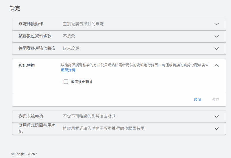 點擊強化轉換 ➜ 啟用強化轉換 ➜ 同意條款 ➜ 選擇代碼工具 ➜ 儲存