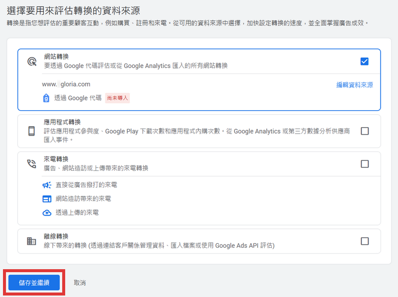 選擇要用來評估轉換的資料來源，選擇網站轉換，其它選項依需求設定後，點擊儲存並繼續。