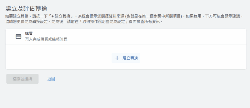 點擊建立轉換，選取資料來源選擇商店網址