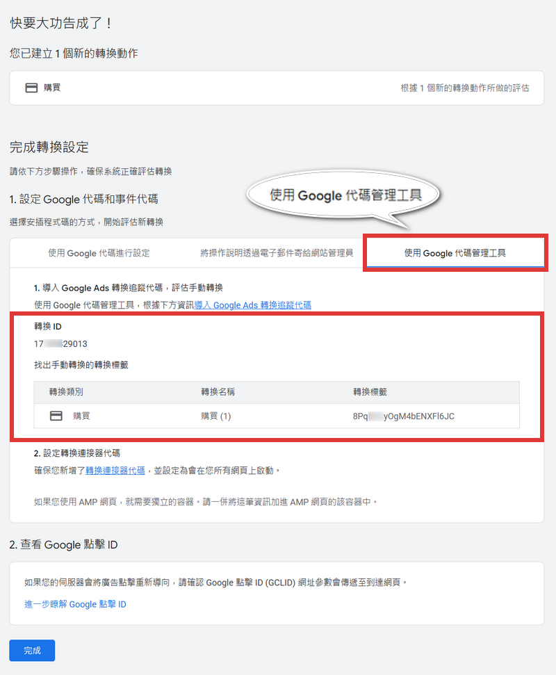設定Google代碼和事件代碼請選擇使用 Google代碼管理工具，裡面有轉換ID及轉換標籤資訊