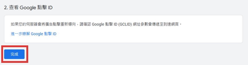 回到ADS後台點擊完成