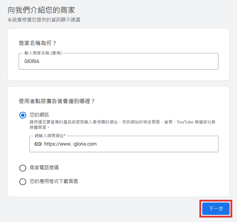 向我們介紹您的商家輸入商家名稱及選擇您的網站後點擊下一步