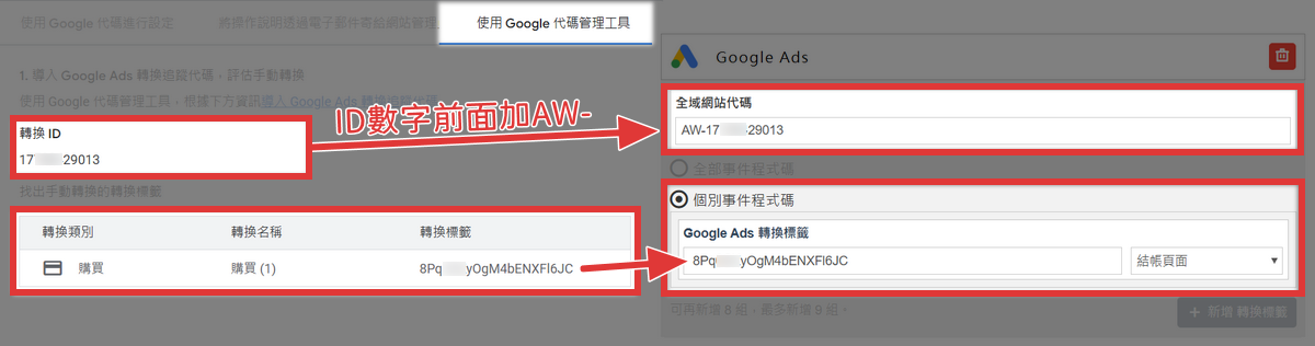 請登入 WACA 後台 ➜ 整合工具 ➜ Google ads ➜ 全域網站代碼貼上轉換ID(前面加上AW-)、選擇個別事件代碼在轉換標籤上貼上轉換標籤資訊