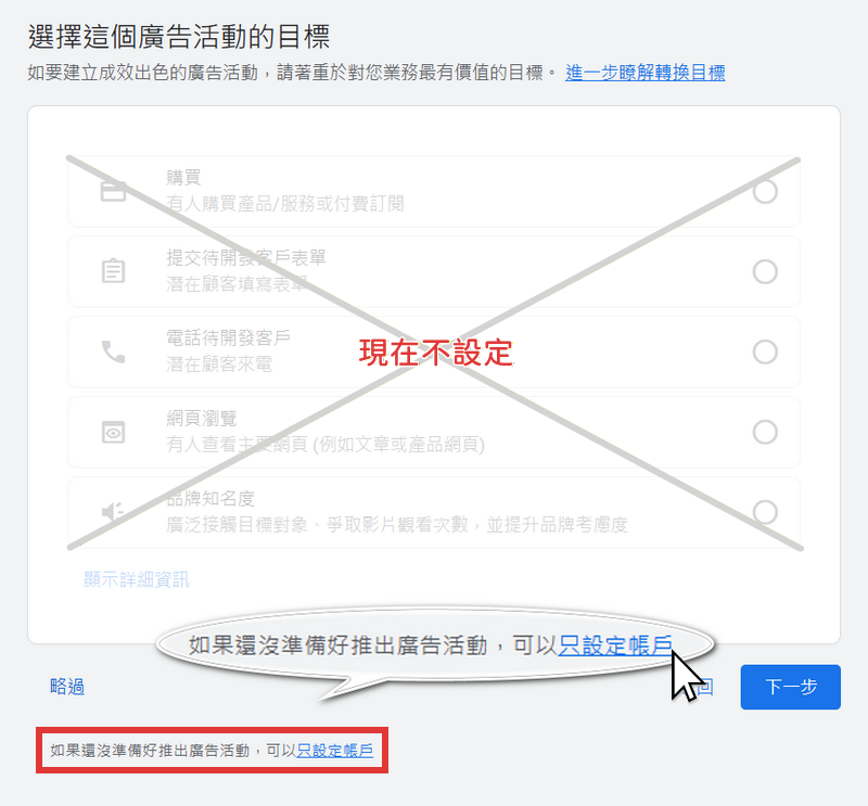 選擇這個廣告活動的目標，這裡先不要選擇選項，直接點擊下方的只設定帳戶。