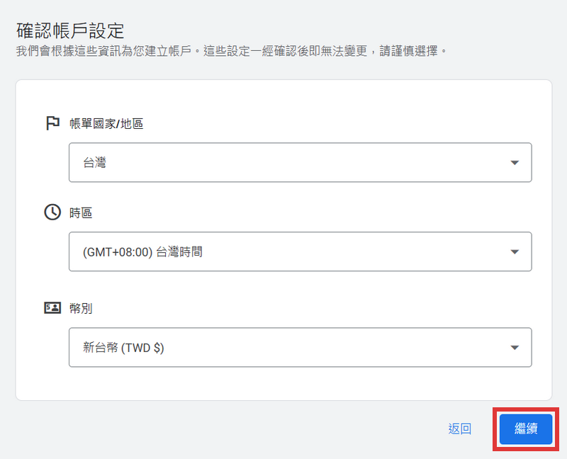 確認帳號設定選擇帳單國家時區及幣別後點擊繼續