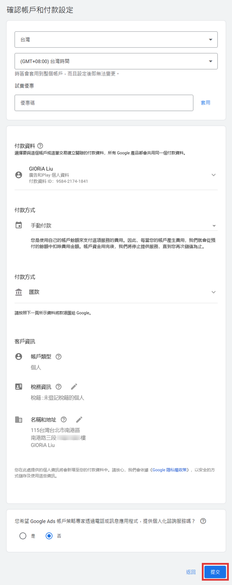 確認帳戶和付款設定，依畫面選擇對應選項後點擊提交