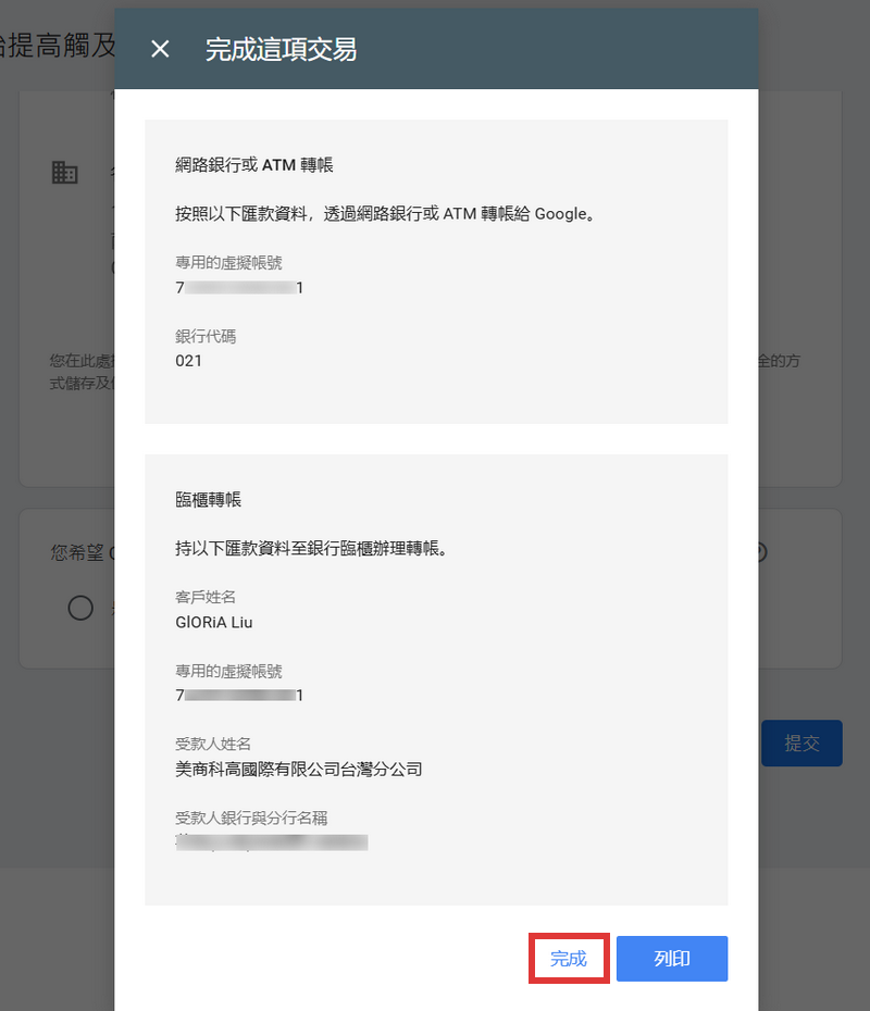 如果選擇匯款會提供專屬匯款帳號，請保留此資料後點擊完成。