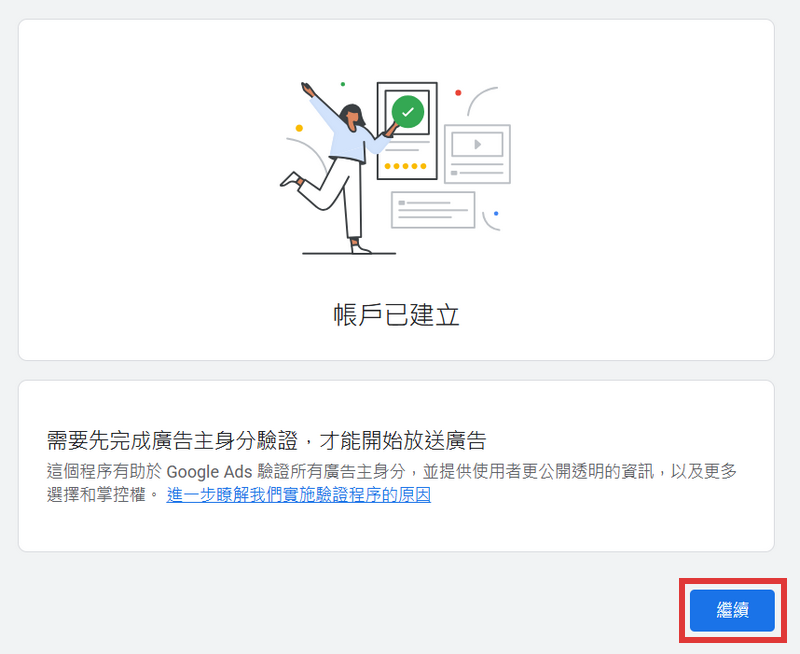 建立ADS帳戶後請依指示完成廣告主身份驗證，請點擊繼續