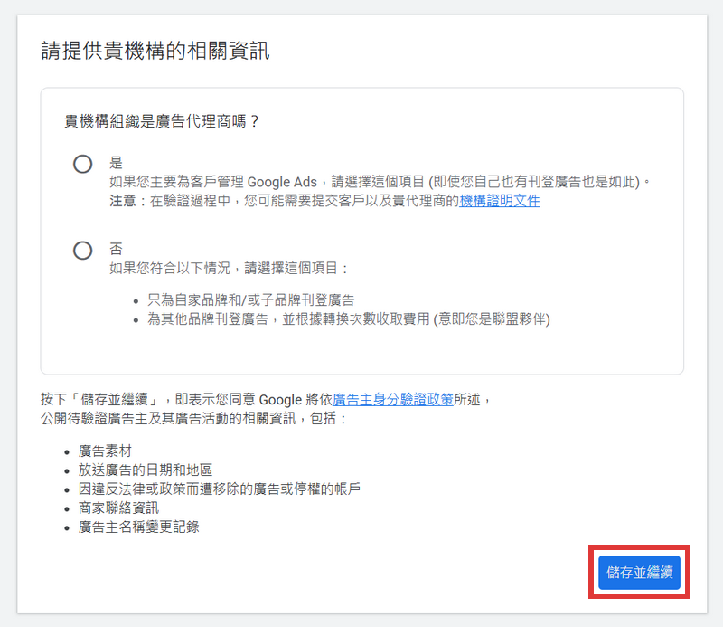請提供貴機構的相關資訊，依實際經營狀況選擇並依頁面指示進行，完成後點擊儲存並繼續