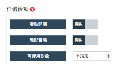 開啟隱形賣場的開關