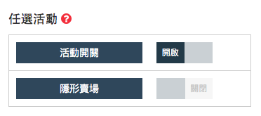 將隱形賣場開關切換為關閉