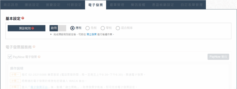 電子發票預設稅別設定