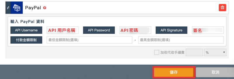 在 WACA 後台貼上 PayPal API 用戶名稱、密碼及簽章