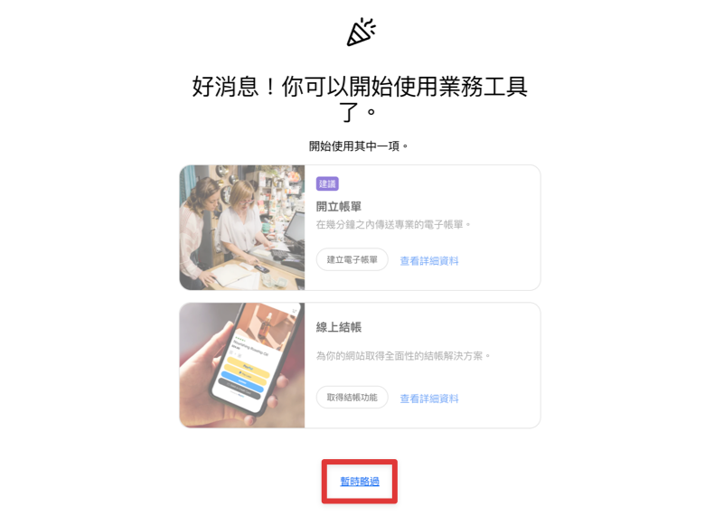 PayPal 商業帳戶建立完成後點擊暫時略過