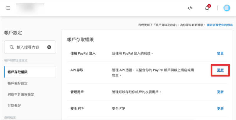 PayPal 帳戶存取權限頁面點擊 API 存取的更新