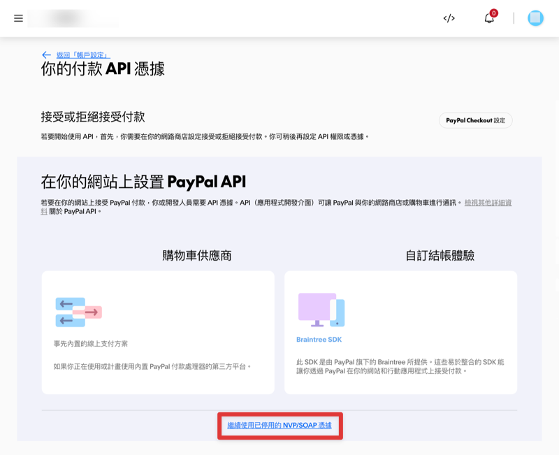 在 PayPal 付款 API 憑據頁面點擊繼續使用已停用的 NVP SOAP 憑據
