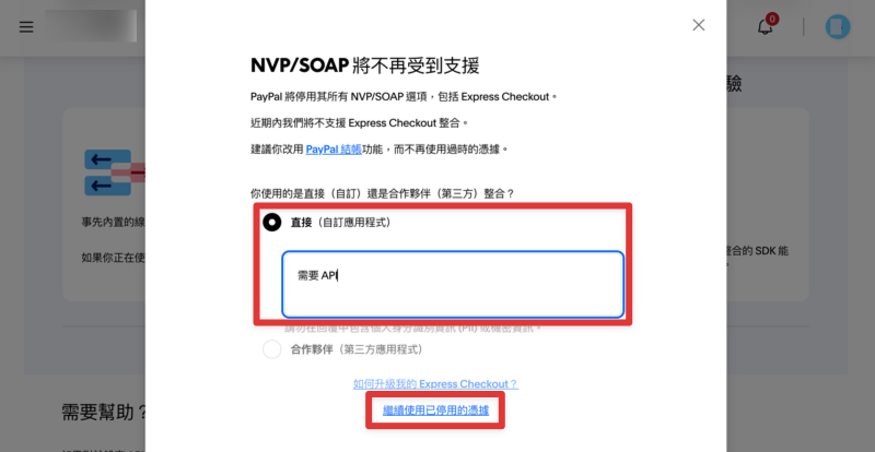 選擇直接自訂應用程式並填寫 PayPal API 用途說明