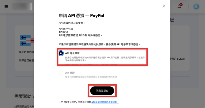 申請 PayPal API 憑據時選擇 API 電子簽章