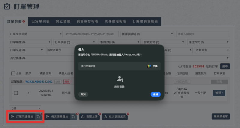 點擊訂單明細匯出後跳出通行金鑰驗證視窗