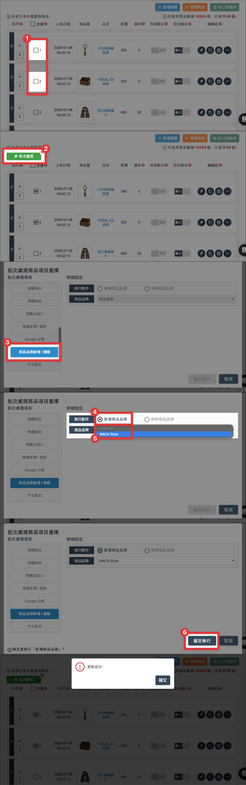 WACA 批次處理商品品牌新增與刪除的完整六步驟操作畫面