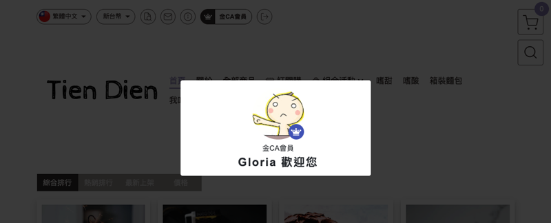網路開店 商店前台會員等級顯示範例