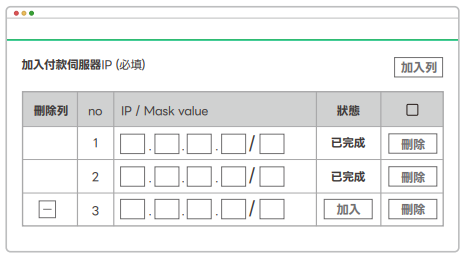 LINE Pay 白名單設定