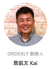 ORDERLY 創辦人 Kai