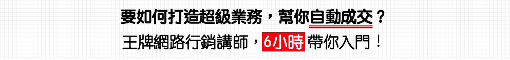 王牌網路行銷講師6小時教你打造產品銷售頁