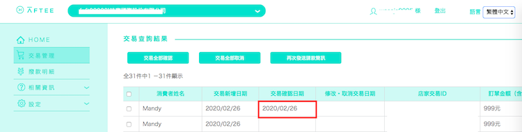 AFTEE 後台可以查看交易確認日期