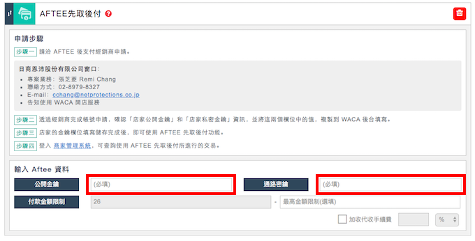 AFTEE 公開金鑰及通路密鑰請填至 商店設定的付款設定中