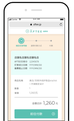 確認 AFTEE 交易明細並前往付款