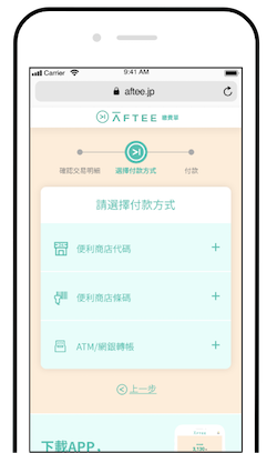 AFTEE提供便利商店代碼、便利商店條碼、以及ATM/網銀轉帳三種付款方式