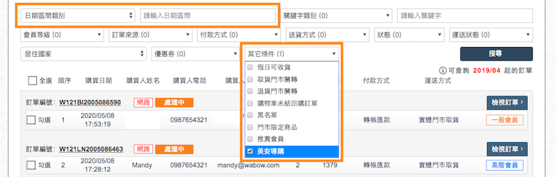 訂單列表的其他條件可以篩選美安導購訂單