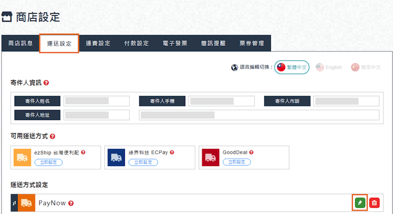 WACA 後台商店設定的運送設定