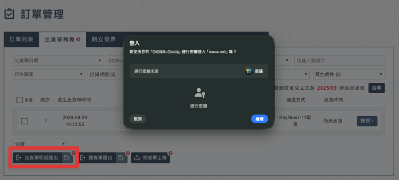 點擊出貨單明細匯出後跳出通行金鑰驗證視窗