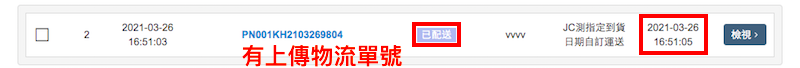 上傳檔案時有填入物流單號的話,上傳完成後出貨狀態會轉至已配送