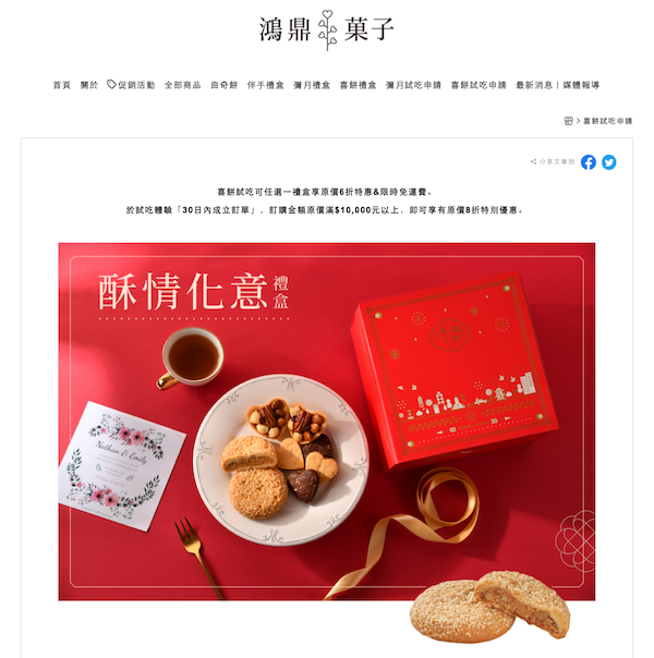 鴻鼎菓子提供彌月試吃及喜餅試吃的服務