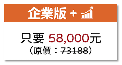 WACA 企業版優惠價